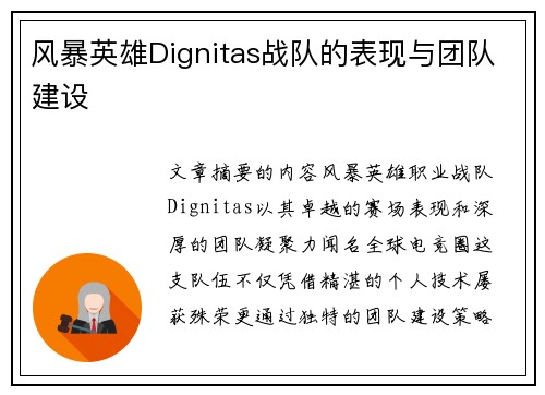 风暴英雄Dignitas战队的表现与团队建设