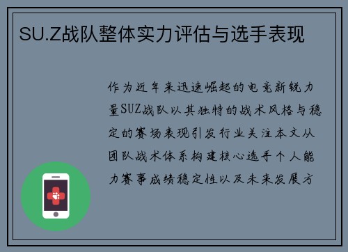 SU.Z战队整体实力评估与选手表现