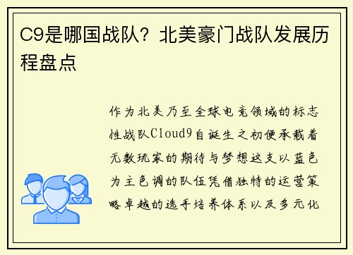 C9是哪国战队？北美豪门战队发展历程盘点