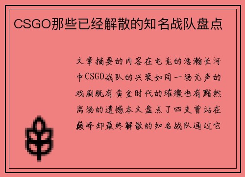 CSGO那些已经解散的知名战队盘点