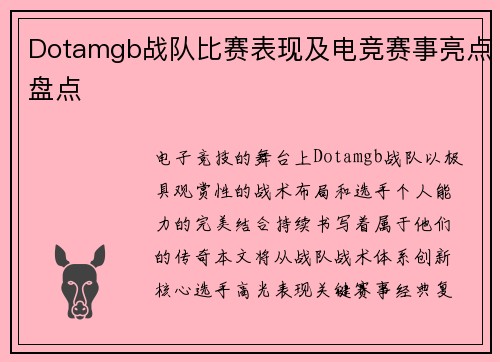 Dotamgb战队比赛表现及电竞赛事亮点盘点