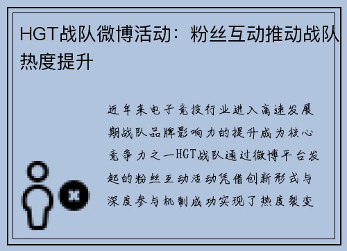 HGT战队微博活动：粉丝互动推动战队热度提升