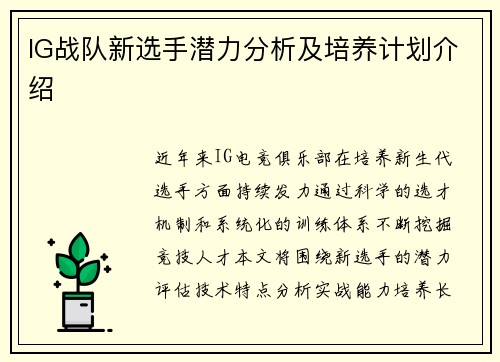 IG战队新选手潜力分析及培养计划介绍