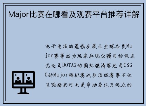 Major比赛在哪看及观赛平台推荐详解