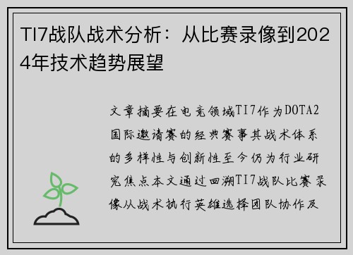 TI7战队战术分析：从比赛录像到2024年技术趋势展望