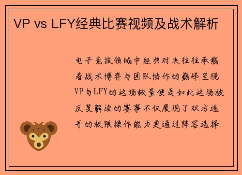 VP vs LFY经典比赛视频及战术解析
