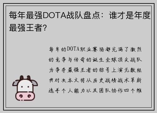 每年最强DOTA战队盘点：谁才是年度最强王者？