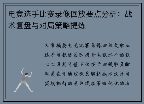 电竞选手比赛录像回放要点分析：战术复盘与对局策略提炼