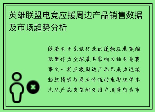 英雄联盟电竞应援周边产品销售数据及市场趋势分析