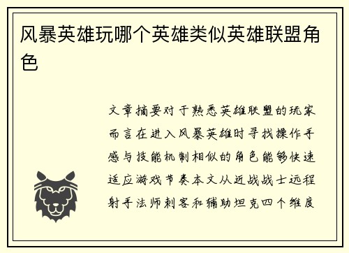 风暴英雄玩哪个英雄类似英雄联盟角色