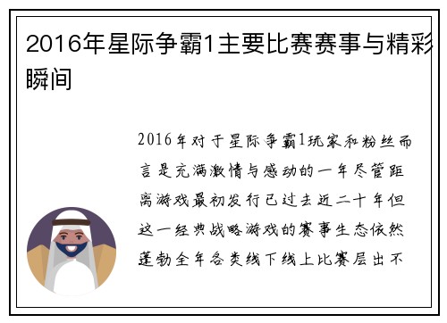 2016年星际争霸1主要比赛赛事与精彩瞬间